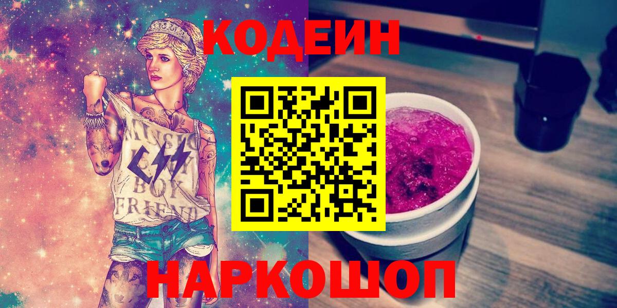 Кодеин Purple Drank  Вход с VPN  Нижнекамск 